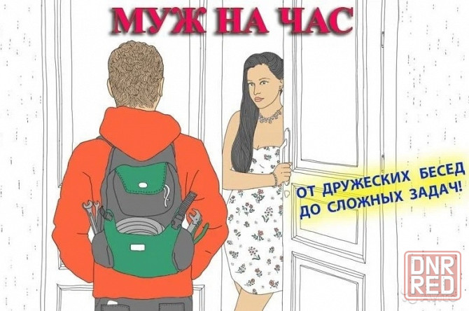 Муж на час Макеевка - изображение 1