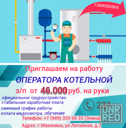 Оператор котельной Макеевка - изображение 1