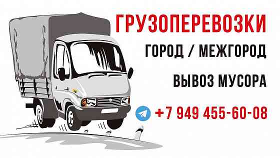 Грузоперевозки,вывоз мусора Макеевка/Донецк Макеевка