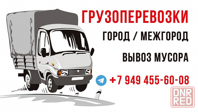 Грузоперевозки,вывоз мусора Макеевка/Донецк Макеевка - изображение 1