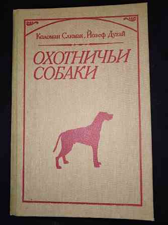 Охотничьи собаки, книга-энциклопедия охотничьего собаководства. Макеевка