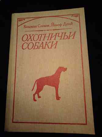 Охотничьи собаки, книга-энциклопедия охотничьего собаководства. Макеевка
