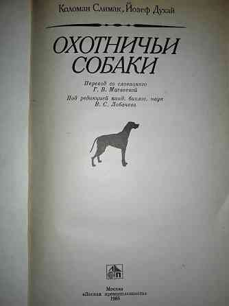 Охотничьи собаки, книга-энциклопедия охотничьего собаководства. Макеевка