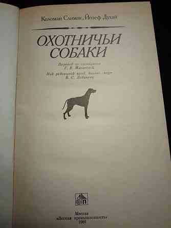 Охотничьи собаки, книга-энциклопедия охотничьего собаководства. Макеевка