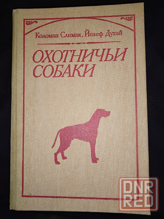 Охотничьи собаки, книга-энциклопедия охотничьего собаководства. Макеевка - изображение 1