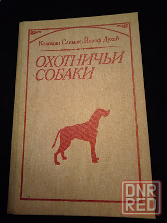 Охотничьи собаки, книга-энциклопедия охотничьего собаководства. Макеевка - изображение 4