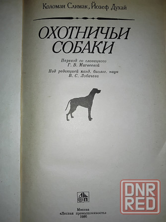 Охотничьи собаки, книга-энциклопедия охотничьего собаководства. Макеевка - изображение 2