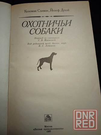 Охотничьи собаки, книга-энциклопедия охотничьего собаководства. Макеевка - изображение 5