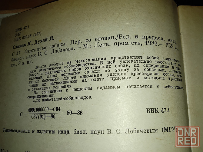 Охотничьи собаки, книга-энциклопедия охотничьего собаководства. Макеевка - изображение 3