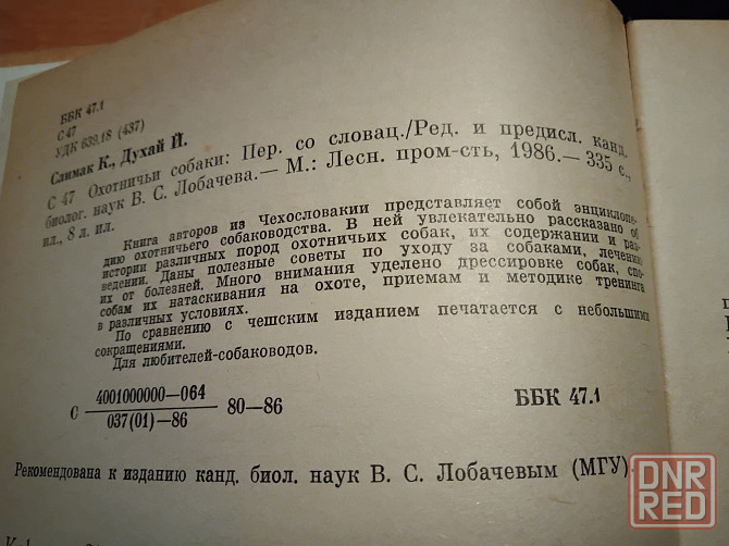 Охотничьи собаки, книга-энциклопедия охотничьего собаководства. Макеевка - изображение 6