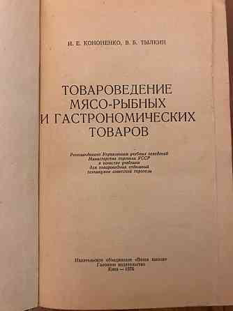 Книга Товароведение мясо-рыбных и гастрономических товаров. Донецк
