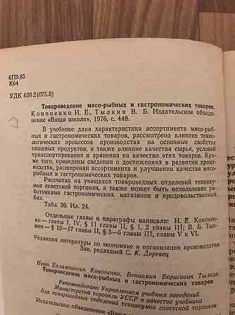Книга Товароведение мясо-рыбных и гастрономических товаров. Донецк