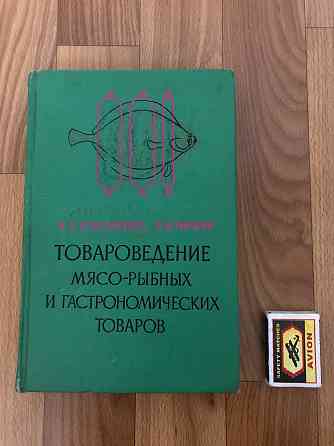 Книга Товароведение мясо-рыбных и гастрономических товаров. Донецк