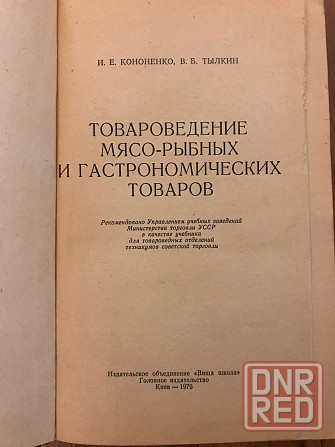 Книга Товароведение мясо-рыбных и гастрономических товаров. Донецк - изображение 2