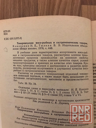 Книга Товароведение мясо-рыбных и гастрономических товаров. Донецк - изображение 3