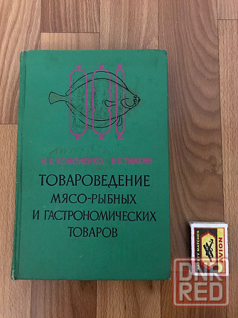 Книга Товароведение мясо-рыбных и гастрономических товаров. Донецк - изображение 1