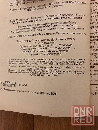 Книга Товароведение мясо-рыбных и гастрономических товаров. Донецк - изображение 7