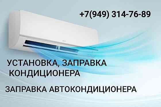 Установка заправка кондиционеров Макеевка