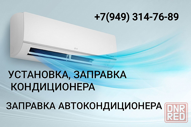 Установка заправка кондиционеров Макеевка - изображение 1