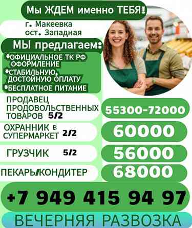 Требуются сотрудники г. Макеевка Макеевка