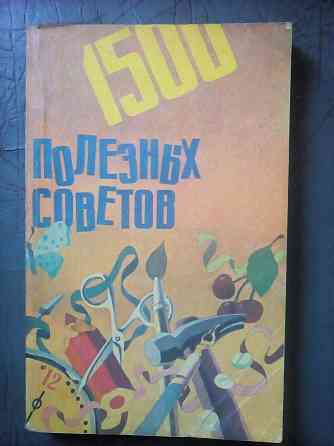 1500 полезных советов Макеевка