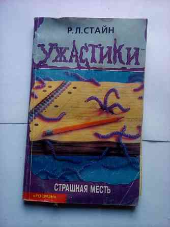ужастики Стайн "Страшная месть" Макеевка