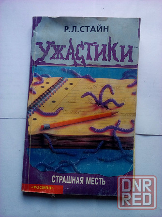 ужастики Стайн "Страшная месть" Макеевка - изображение 1