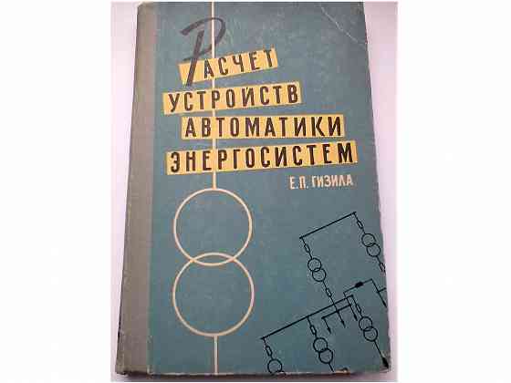 Справочник учебник расчет систем автоматики энергосистем Донецк
