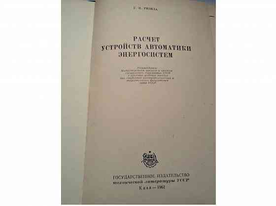 Справочник учебник расчет систем автоматики энергосистем Донецк