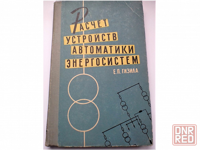 Справочник учебник расчет систем автоматики энергосистем Донецк - изображение 1