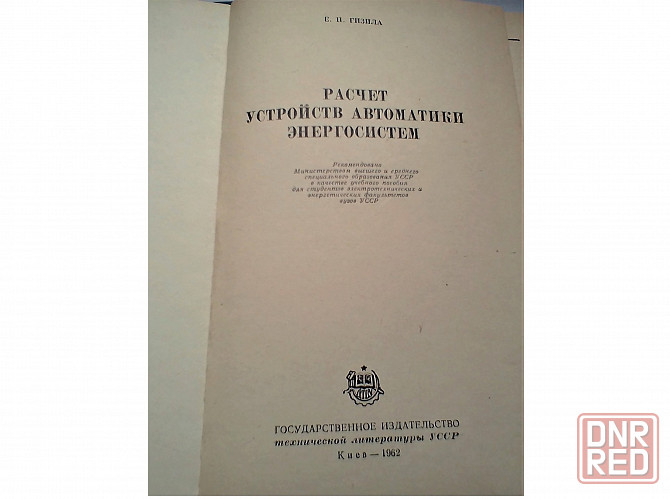 Справочник учебник расчет систем автоматики энергосистем Донецк - изображение 2
