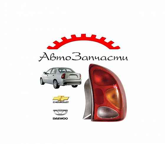 Фонарь задний правый (седан) для автомобилей Chevrolet Lanos (2002-), Daewoo Lanos (1998-) Донецк