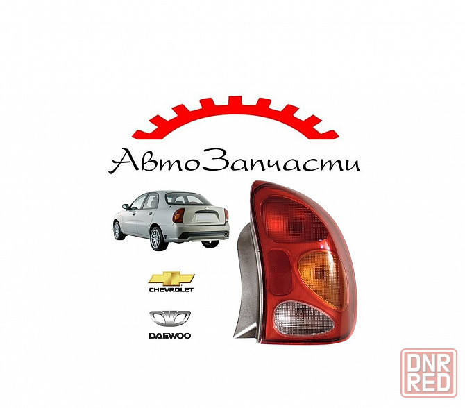 Фонарь задний правый (седан) для автомобилей Chevrolet Lanos (2002-), Daewoo Lanos (1998-) Донецк - изображение 1