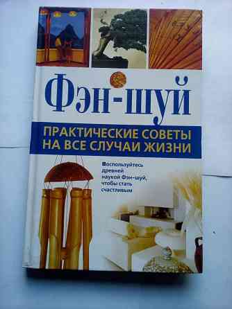Фэн-шуй Макеевка