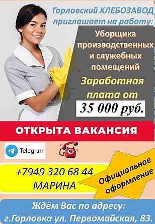 уборщик производственных и служебных помещений Горловка