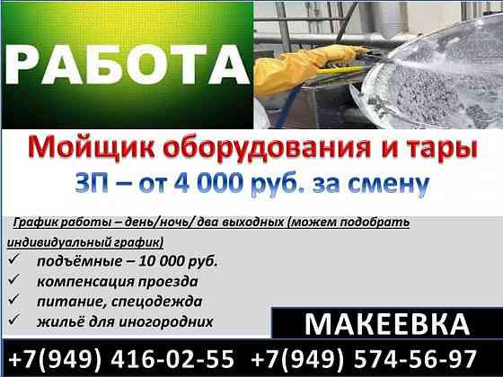 Мойщик Макеевка