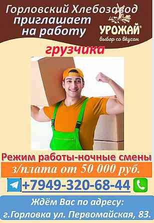 грузчик Горловка