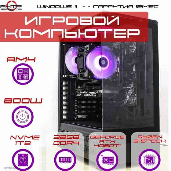 Игровой компьютер Byte-Kyber | Ryzen 7 5700X (8ядер/16потоков) | 800W | NVME SSD 1Tb | 32Gb DDR4| RTX 4060 Ti | Windows 11 Макеевка