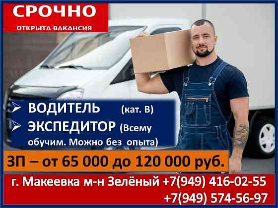 Экспедитор Макеевка