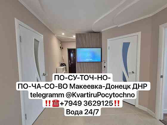 Свободна. Новая. Набережная вид. Вода с крана Донецк