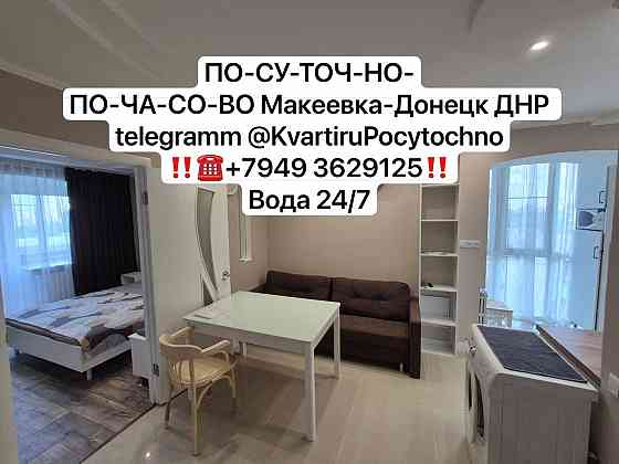 Свободна. Новая. Набережная вид. Вода с крана Донецк