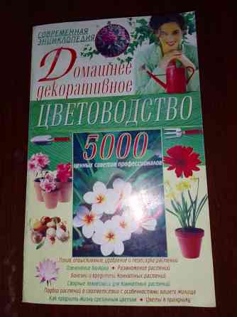 книга Домашнее декоративное цветоводство" Донецк