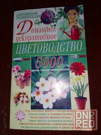 книга Домашнее декоративное цветоводство" Донецк - изображение 1