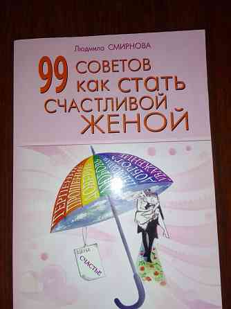 книга"99 советов как стать счастливой женой" Донецк