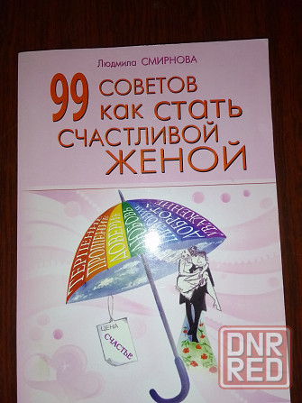книга"99 советов как стать счастливой женой" Донецк - изображение 1