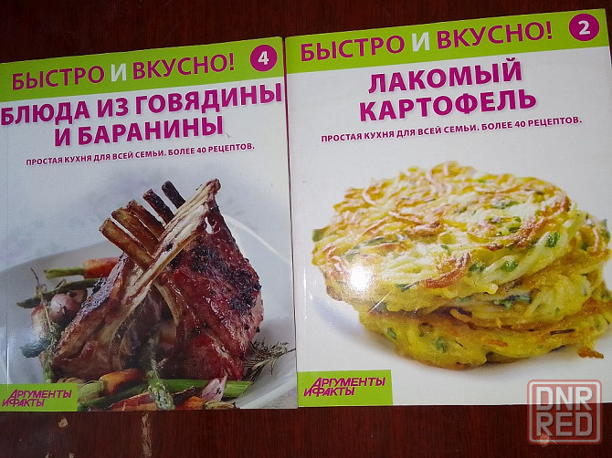 Журнал"Быстро и вкусно" -2единицы Донецк - изображение 1