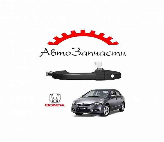 Ручка передней двери левая наружная для автомобилей Honda Civic - 8 поколение (седан) (2006-2011) Донецк