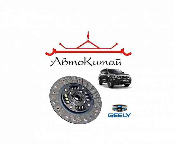Диск сцепления для автомобилей Geely Emgrand X7 Донецк