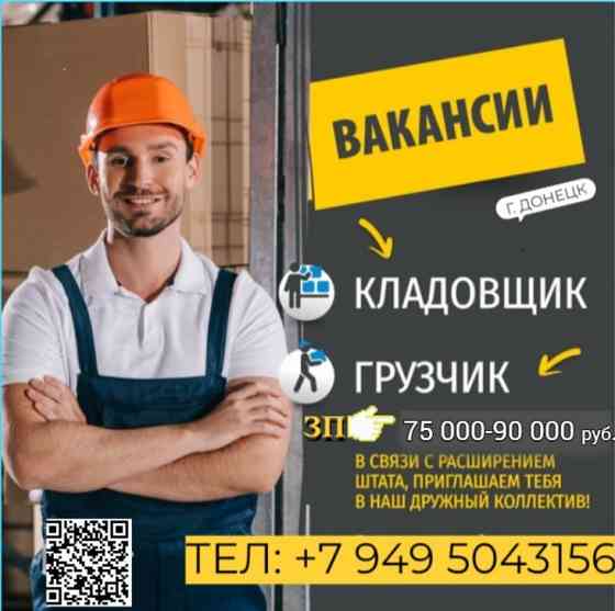 Кладовщик и грузчик склада Донецк