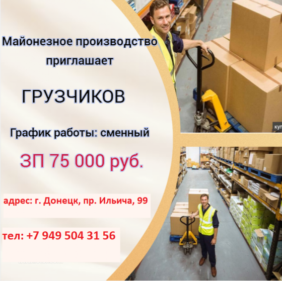 Грузчик на майонезное производство Донецк